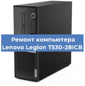 Замена термопасты на компьютере Lenovo Legion T530-28ICB в Ижевске